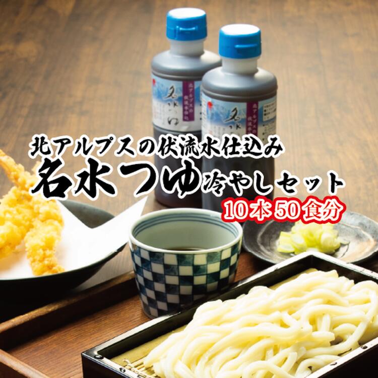 【ふるさと納税】富山県民の味「名水つゆ冷やし」10本セット ｜ めんつゆ 石川製麺 調味料 和風つゆ ストレートタイプ 少し甘口 だし感 ざるそば そうめん ざるうどん ひやむぎ ※北海道・沖縄・離島への配送不可