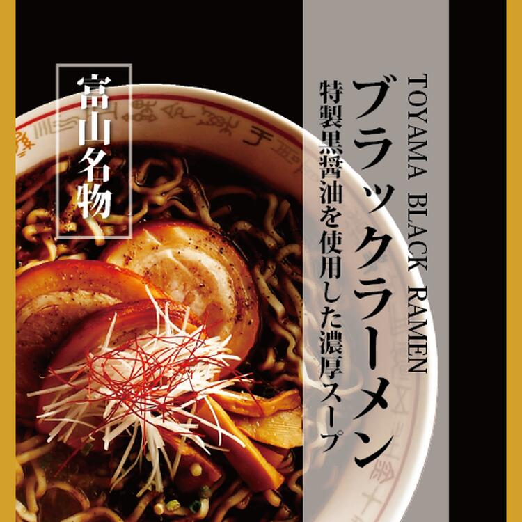 【ふるさと納税】ブラックラーメン10食セット ｜ 石川製麺 麺類 富山名物 富山ブラックラーメン 手軽 ご当地ラーメン 富山ブラック 中太ちぢれ麺 夕飯 ランチ お昼ご飯 夜食 ※北海道・沖縄・離島への配送不可