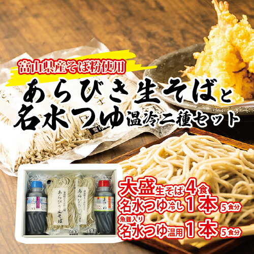 【ふるさと納税】富山県産あらびき生そばと名水つゆ温冷二種セット ｜ 蕎麦 だし 大盛 ギフト 石川製麺 調味料 出汁 和風 大人気 ロングセラー めんつゆ ざるそば そうめん 万能 甘め ダシ感 ※北海道・沖縄・離島への配送不可 6,080円