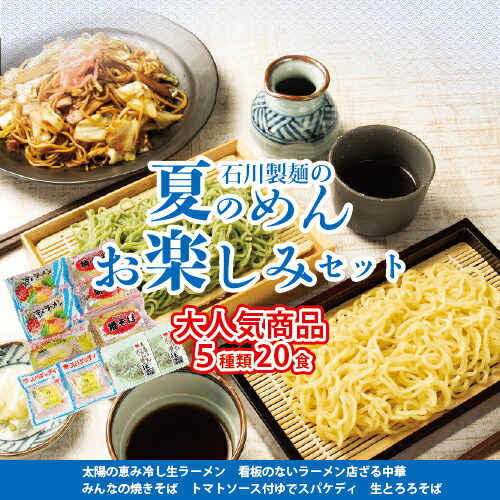 【ふるさと納税】夏のめんお楽しみセット(5種類20食分) ｜ 焼きそば 中華ざる ラーメン 石川製麺 麺類 麺セット 夏 夏休み ランチ お昼ご飯 夕飯 冷し生ラーメン コシ 細ちぢれ麺 冷やし中華 ゆでスパゲティ 冷し麺 ※北海道・沖縄・離島への配送不可