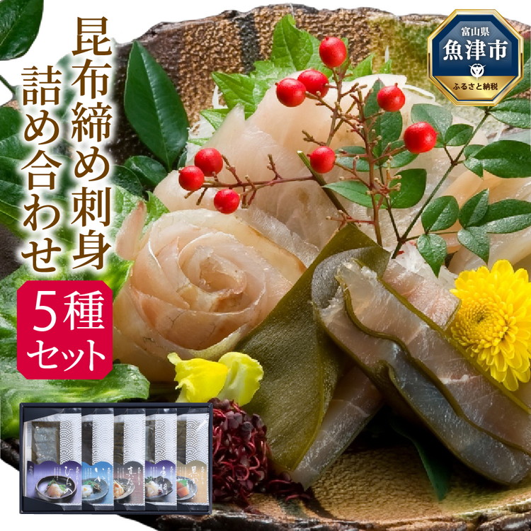 【ふるさと納税】昆布締め 刺身 詰め合わせ 5種 セット おつまみ 加工食品 黒かじき 真だら そでいか 車鯛 ひらめ  魚介 魚介類 海鮮 魚 つまみ 海鮮セット かねみつ　【 冷凍 】