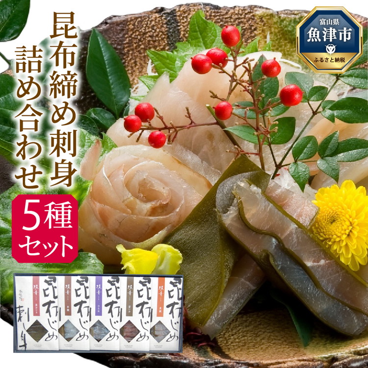 【ふるさと納税】 昆布締め 刺身 詰め合わせ 5種 セット 漁音(いさりね) IGN-60N おつまみ 真かじき 真鯛 車鯛 ほたるいか ひらめ 魚介 魚介類 海鮮 魚 つまみ 海鮮セット かねみつ　【 冷凍 】