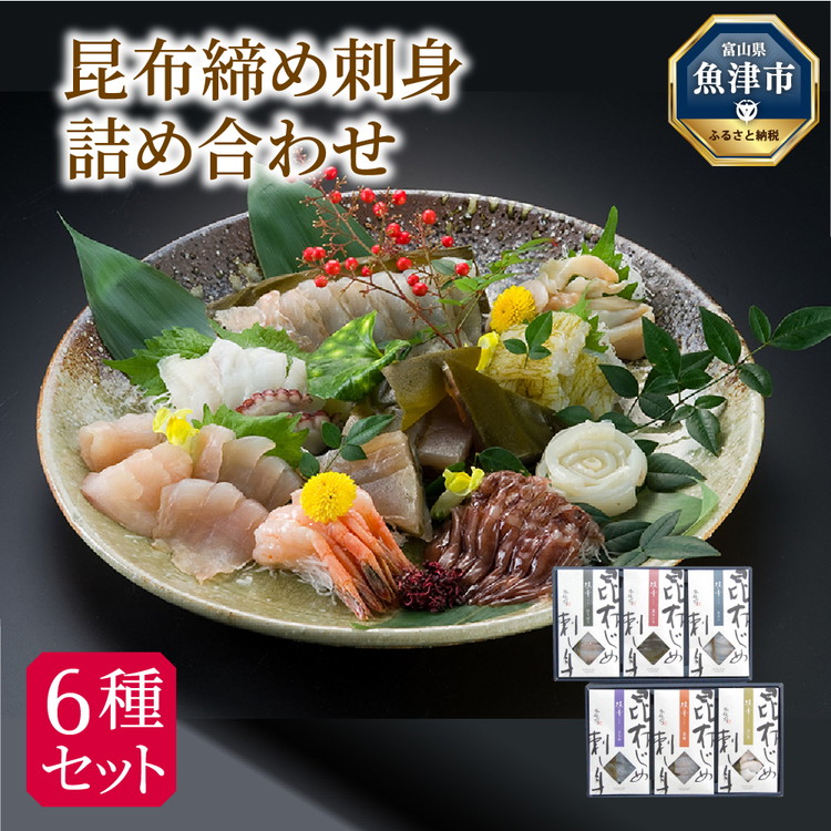 【ふるさと納税】昆布締め 刺身 詰め合わせ 6種 セット 漁音(いさりね) IGN-70N おつまみ 真かじき ひらめ 真鯛 ばい貝 めだい ほうぼう  魚介 魚介類 海鮮 魚 つまみ 海鮮セット かねみつ　【 冷凍 】