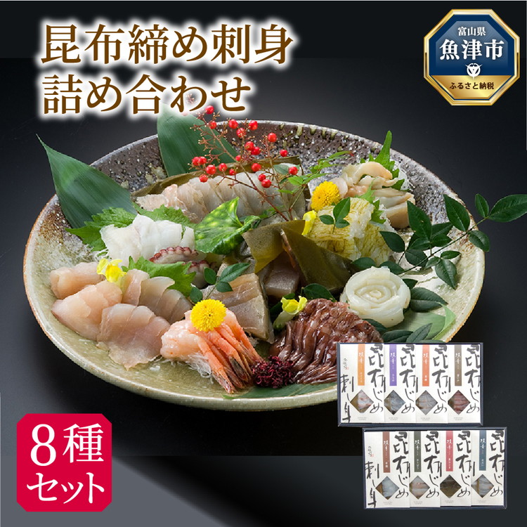 【ふるさと納税】昆布締め 刺身 詰め合わせ 8種 セット 漁音(いさりね) IGN-10N 海鮮セット おつまみ ほたるいか のどぐろ 鯛  魚介 魚介類 海鮮 魚 つまみ かねみつ　【 冷凍 】