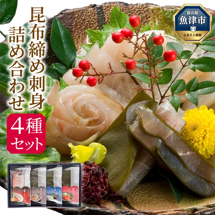【ふるさと納税】昆布締め 刺身 詰め合わせ 4種 セット  ｜ おつまみ 加工食品 真かじき 真だら そでいか 甘エビ 魚介 魚介類 海鮮 魚 つまみ 海鮮セット かねみつ 【冷凍】