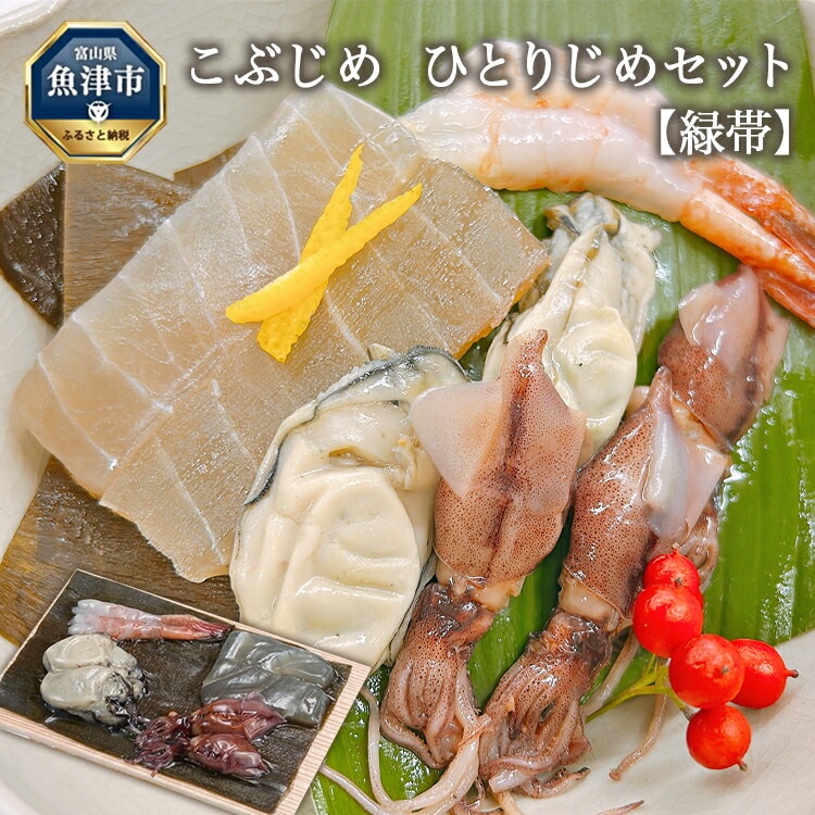 【ふるさと納税】こぶじめ・ひとりじめ　6セット (緑帯&times;6パック)　【昆布締め こんぶじめ 刺身 刺し身 さしみ セット 盛り合わせ 刺身盛り合わせ 詰め合わせ 国産 富山 北陸 おつまみ 酒の肴】【魚介類・魚貝類・昆布〆・セット・詰め合わせ】｜富山県魚津市