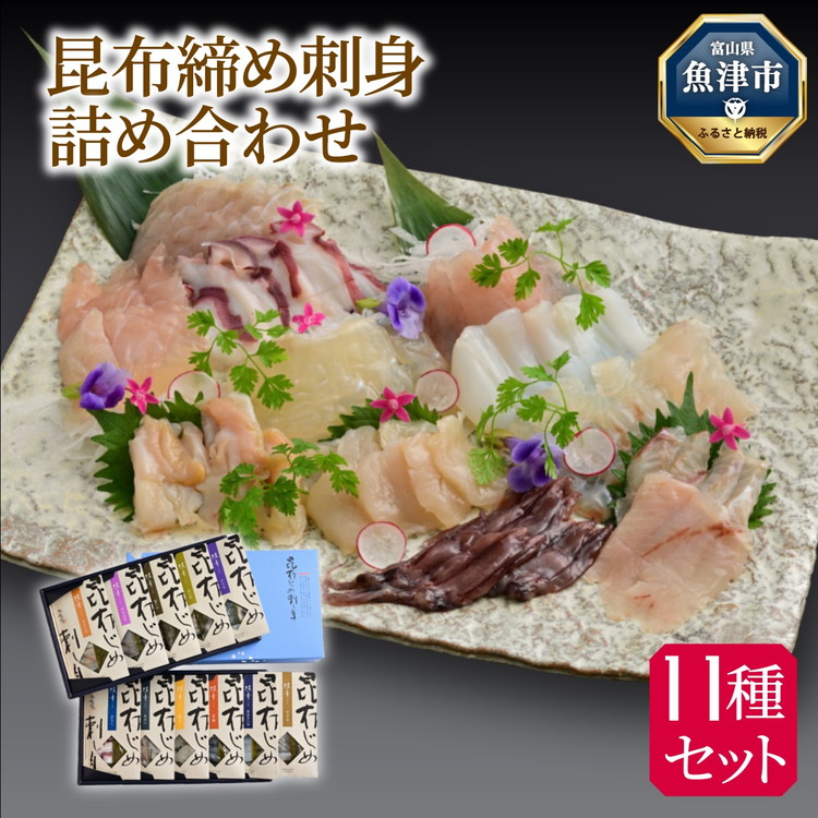 【ふるさと納税】昆布じめ 刺身 詰め合せ｢漁音｣11種入Gセット(IGN-18N) |かわはぎ ひらめ 真鯛 すずき 水蛸 ばい貝 めだい ほたるいか のどぐろ 帆立 あおりいか 刺身 お刺身 昆布締め セット おつまみ ※北海道・沖縄・離島への配送不可