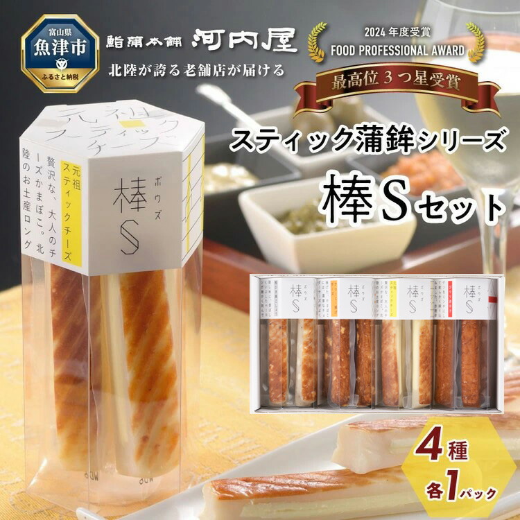 【ふるさと納税】大人のチーズかまぼこ　棒S4種入り 元祖スティックチーズ・クリーミー揚げチーズ・粗びき黒こしょう・ぴりり唐辛子 ※北海道・沖縄・離島への配送不可｜富山県魚津市
