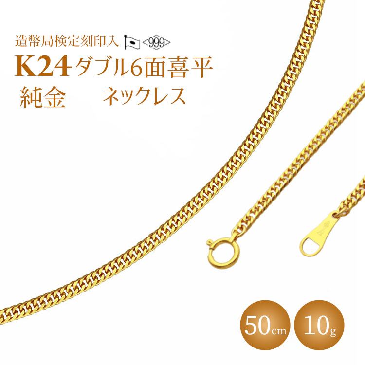 【ふるさと納税】ネックレス 金 K24 ダブル六面喜平ネックレス 50cm-10g 造幣局検定マーク入り｜純金 ゴールド 24金 日本製 アクセサリー ネックレス ファッション ギフト プレゼント 富山県 魚津市 ※沖縄への配送不可｜富山県魚津市