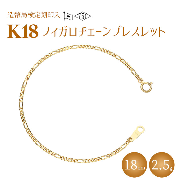 【ふるさと納税】ブレスレット 金 K18 フィガロ0.6φ 18cm 造幣局検定マーク入り｜金 ゴールド 18金 K18 日本製 アクセサリー ジュエリー ブレスレット 腕輪 レディース メンズ ファッション ギフト プレゼント 富山 富山県 魚津市 ※沖縄への配送不可