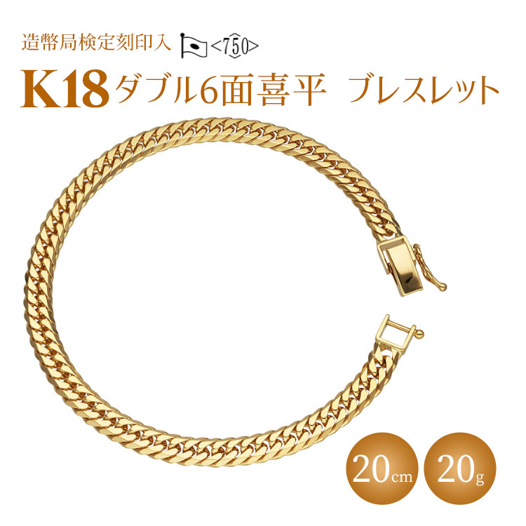 【ふるさと納税】ブレスレット 金 K18 ダブル六面喜平ブレスレット 20cm 20g 造幣局検定マーク入り|ゴールド 18金 K18 日本製 アクセサリー ジュエリー ブレスレット レディース メンズ ファッション ギフト プレゼント 富山県 魚津市 ※沖縄への配送不可