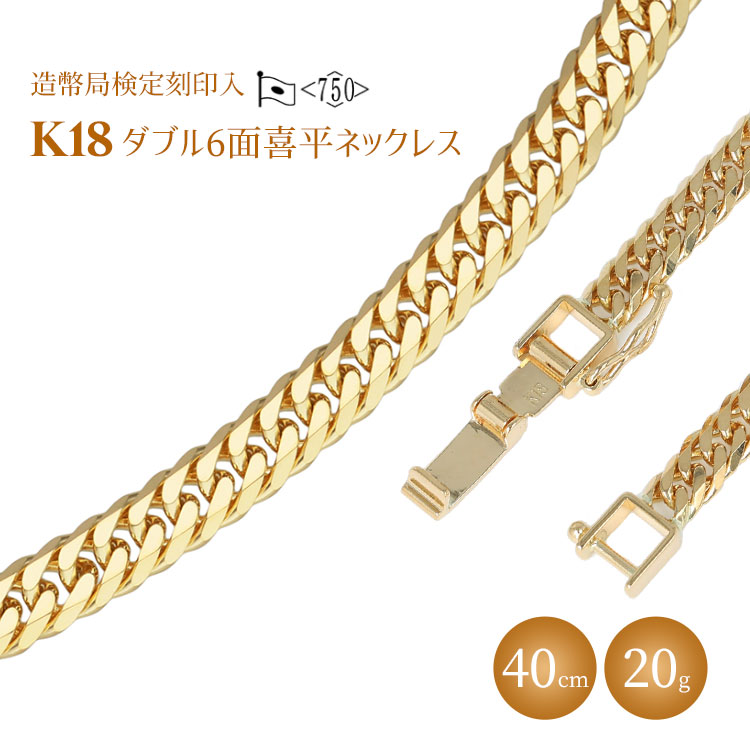 【ふるさと納税】ネックレス 金 K18 ダブル六面喜平ネックレス 40cm-20g 造幣局検定マーク入り ｜金 ゴールド 18金 K18 日本製 アクセサリー ジュエリー ネックレス レディース メンズ ファッション ギフト プレゼント 富山県 魚津市 ※沖縄への配送不可