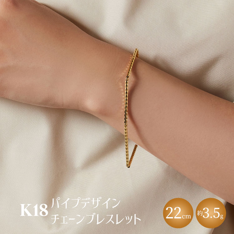 【ふるさと納税】K18 パイプデザインチェーンブレスレット｜金 ゴールド 18金 日本製 アクセサリー ジュエリー レディース メンズ ファッション ギフト プレゼント 贈り物 普段使い お出かけ 存在感 長さ調節可 富山 富山県 魚津市 ※沖縄への配送不可