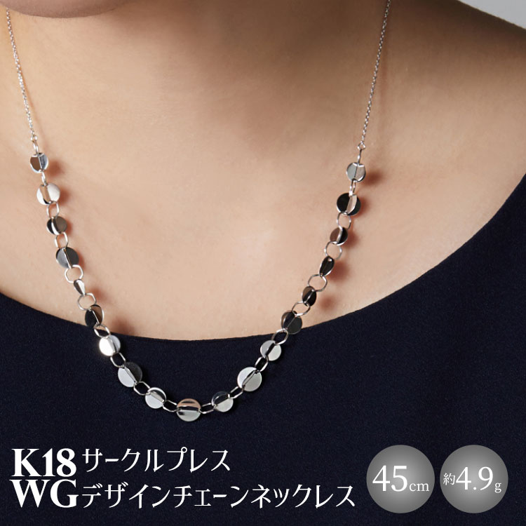 【ふるさと納税】K18WG サークルプレス デザインチェーンネックレス｜金 ホワイトゴールド 18金 日本製 アクセサリー ジュエリー ネックレス レディース メンズ ファッション ギフト プレゼント 富山 富山県 魚津市 ※沖縄への配送不可