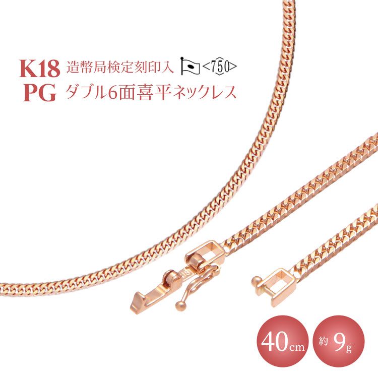 【ふるさと納税】K18PG ダブル六面喜平ネックレス 40cm-9g【造幣局検定マーク入り】｜ピンクゴールド 18金 K18 日本製 アクセサリー ジュエリー ネックレス レディース メンズ ファッション ギフト プレゼント 富山 富山県 魚津市 ※沖縄への配送不可