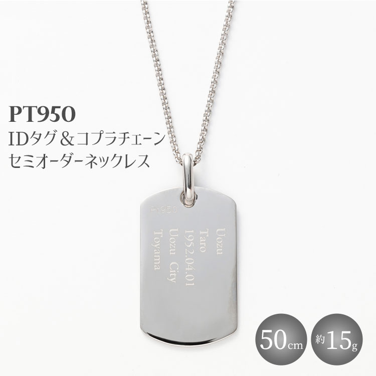 【ふるさと納税】Pt950 IDタグオーダー コプラ細ネックレス 50cm ※沖縄への配送不可｜富山県魚津市 682,000円