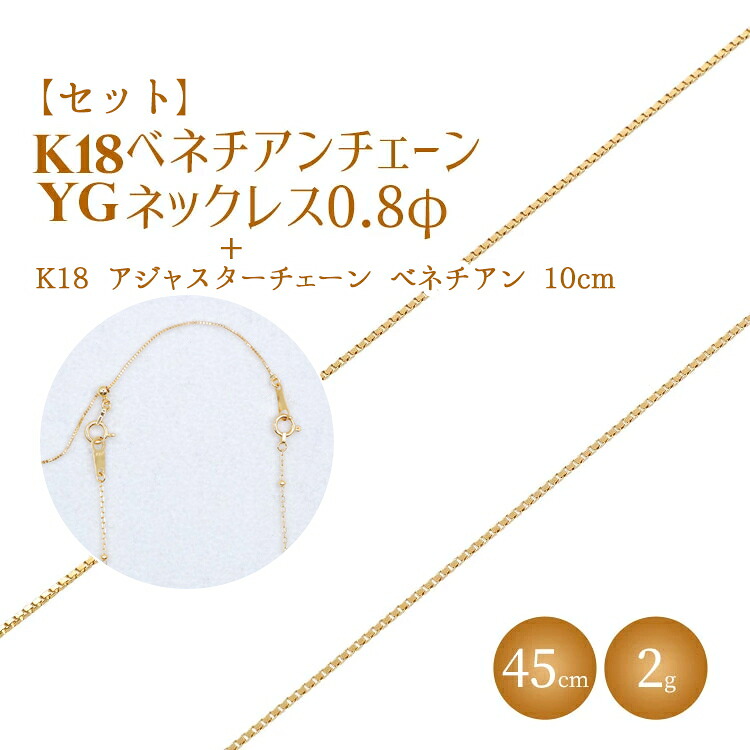 【ふるさと納税】【セット】K18 ベネチアン0.8φ 45cm/K18アジャスターチェーンベネチアン10cm|金 ゴールド 18金 K18 日本製 アクセサリー ジュエリー ネックレス レディース メンズ ファッション ギフト プレゼント 富山 富山県 魚津市 ※沖縄への配送不可|富山県魚津市