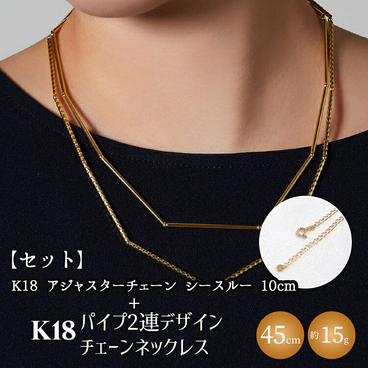 【ふるさと納税】【セット】K18　パイプ2連デザインチェーンネックレス/K18アジャスターチェーンシースルー 10cm ※沖縄への配送不可