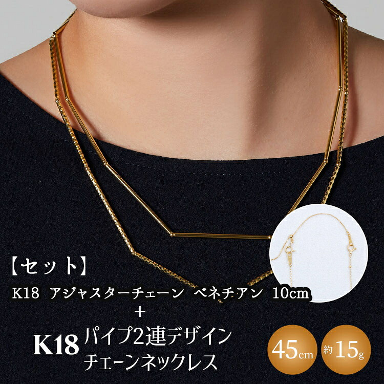 【ふるさと納税】【セット】K18 パイプ2連デザインチェーンネックレス/K18アジャスターチェーンベネチアン 10cm ※沖縄への配送不可|富山県魚津市