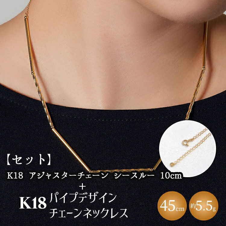 【ふるさと納税】【セット】K18　パイプデザインチェーンネックレス/K18アジャスターチェーンシースルー 10cm ※沖縄への配送不可