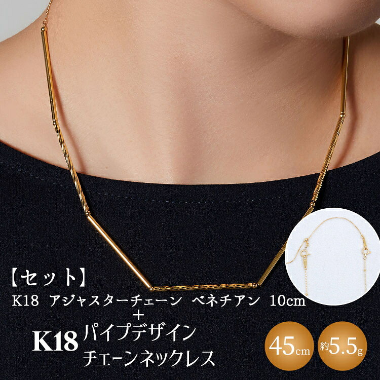 【ふるさと納税】【セット】K18　パイプデザインチェーンネックレス/K18アジャスターチェーンベネチアン 10cm ※沖縄への配送不可 409,500円
