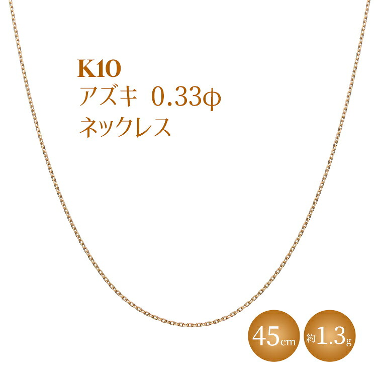 【ふるさと納税】K10 小豆 0.33φ ネックレス 45cm ※沖縄への配送不可
