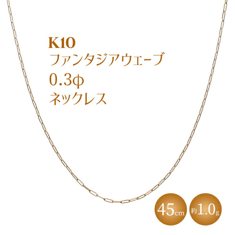 【ふるさと納税】K10 ファンタジアウェーブ 0.3φ ネックレス 45cm ※沖縄への配送不可