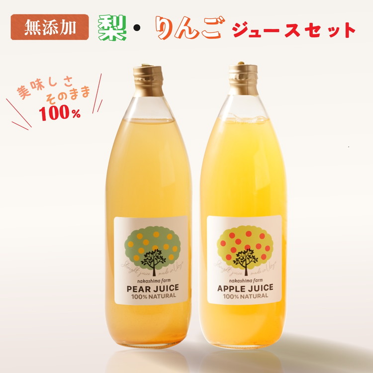 【ふるさと納税】ジュース 梨 リンゴのこだわりジュースセット 2本｜無添加 100％ 梨ジュース りんごジュース ストレート 梨 なし ナシ りんご リンゴ 林檎 富山 富山県 ※北海道・沖縄・離島への配送不可｜富山県魚津市