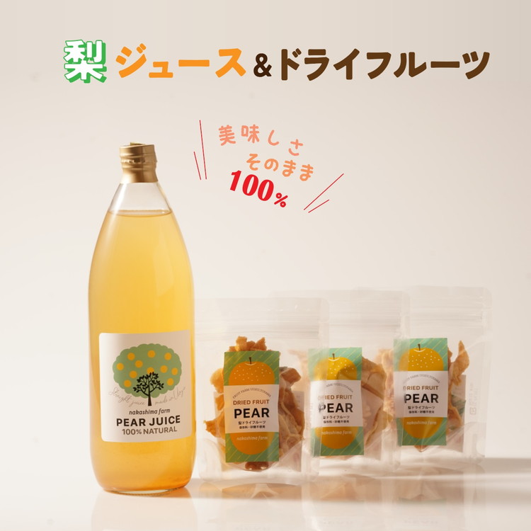 【ふるさと納税】梨のこだわりジュース(1本)とドライフルーツ(3点)セット|梨ジュース ストレート 100% 魚津 富山 ※北海道・沖縄・離島への配送不可|富山県魚津市
