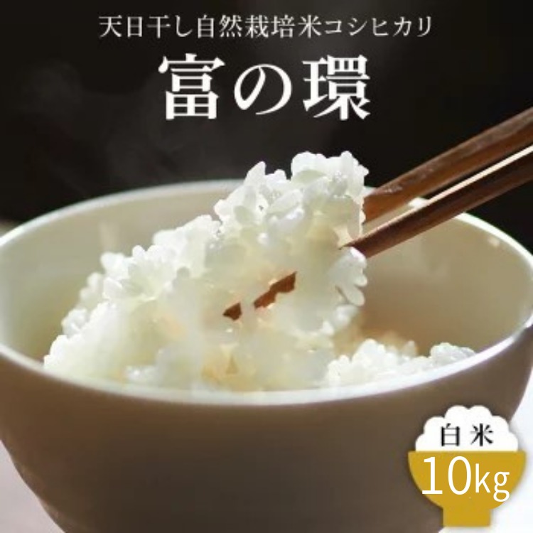食品 令和5年産 はざかけ天日干し自然栽培米 精白米10㎏