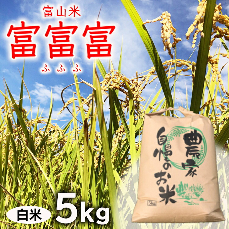 【ふるさと納税】【令和7年度米】【先行予約】農家直送「 富富富 」5kg（白米）｜富山米 ふふふ　※北海道・沖縄・離島への配送不可　※2025年9月下旬頃より順次発送予定