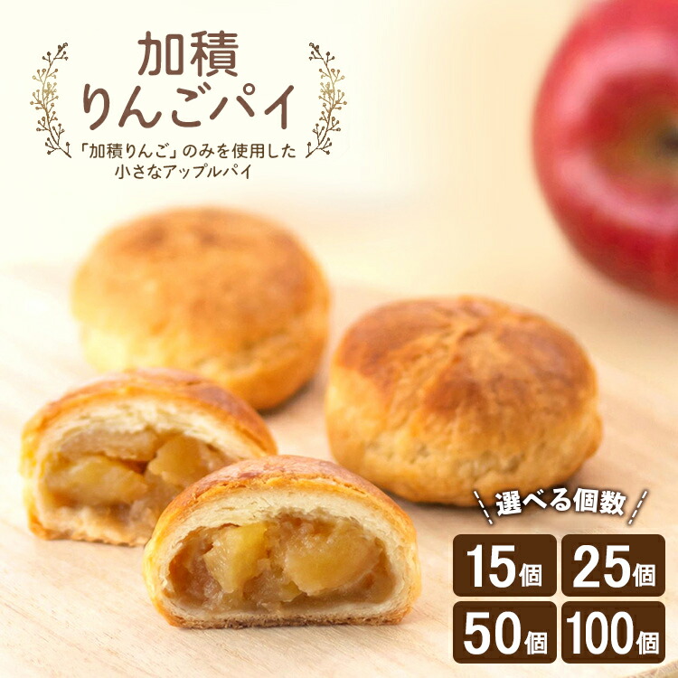 【ふるさと納税】\選べる内容量/ アップルパイ 加積りんごパイ | デザート スイーツ おやつ お菓子 菓子 洋菓子 焼き菓子 りんご リンゴ 林檎 富山 富山県 魚津市 ※北海道・沖縄・離島への配送不可|富山県魚津市