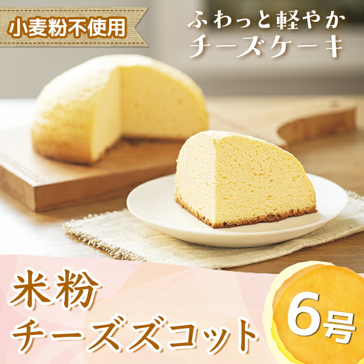 【ふるさと納税】米粉チーズズコット（6号） ※北海道・沖縄・離島への配送不可｜富山県魚津市