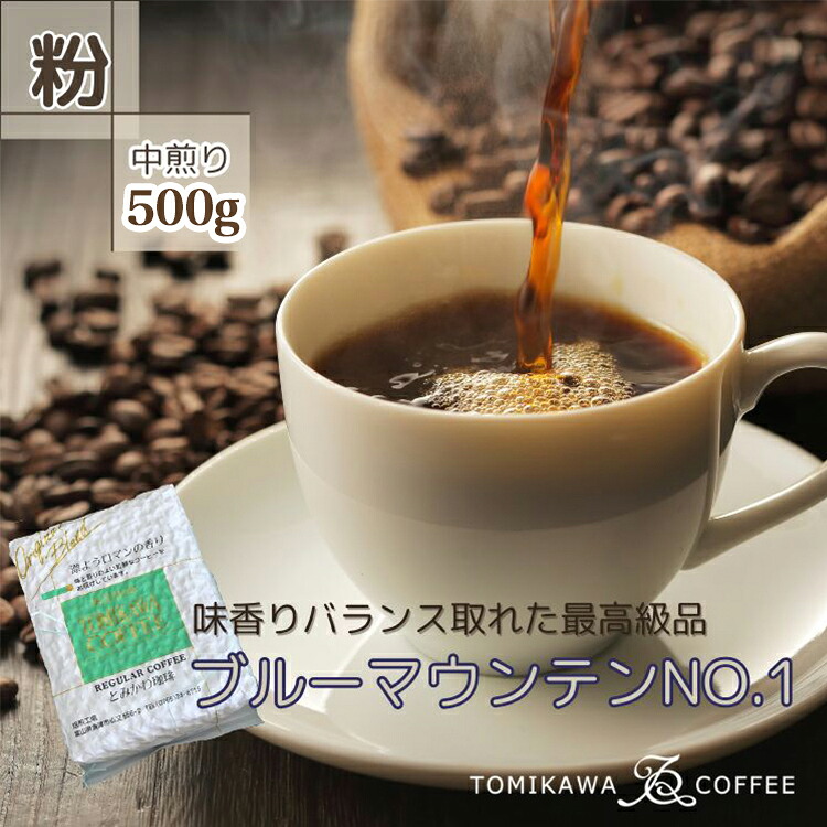 【ふるさと納税】自家焙煎コーヒー豆専門店とみかわの「ブルーマウンテンNO.1」500g(粉) 【コーヒー粉・珈琲・コーヒー・ブルーマウンテン】|富山県魚津市