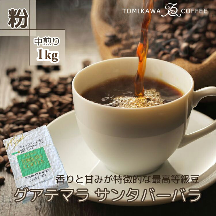 【ふるさと納税】自家焙煎コーヒー豆専門店とみかわの「グアテマラ　サンタバーバラ」1kg（粉）　【コーヒー粉・珈琲】｜富山県魚津市