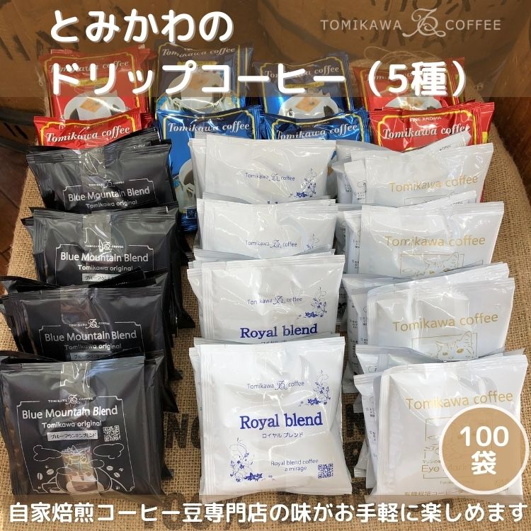 【ふるさと納税】【自家焙煎珈琲】とみかわのドリップコーヒー100袋（5種）　【飲料・珈琲・ドリップコーヒー・モカ・ブルーマウンテン】｜富山県魚津市
