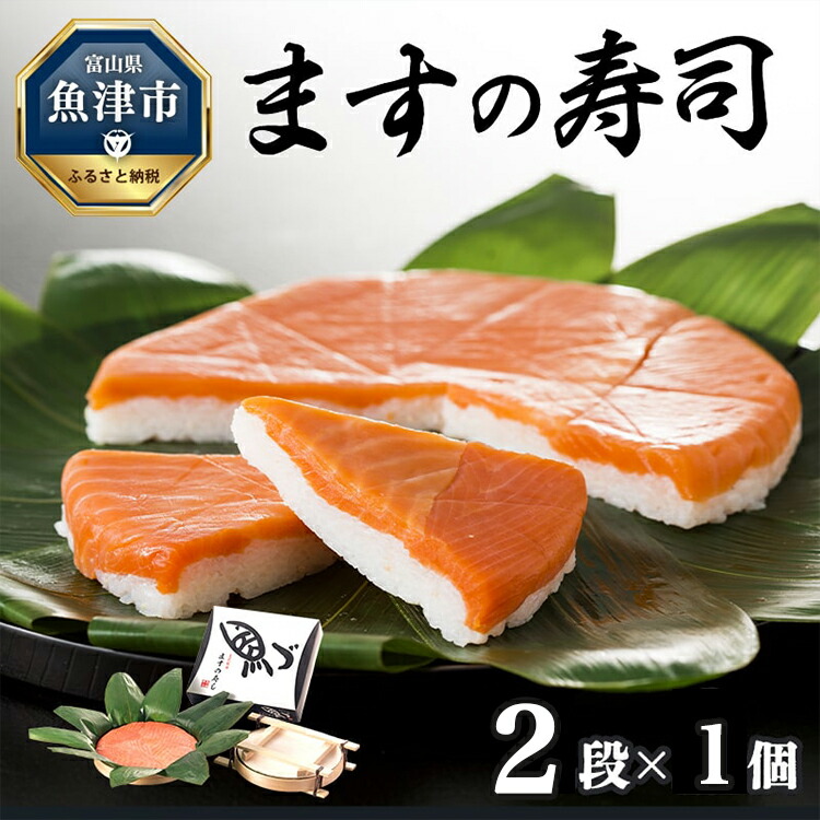 【ふるさと納税】ますの寿司 2段1個  鱒ずし 鱒寿司 ます寿司　【魚貝類・加工食品】