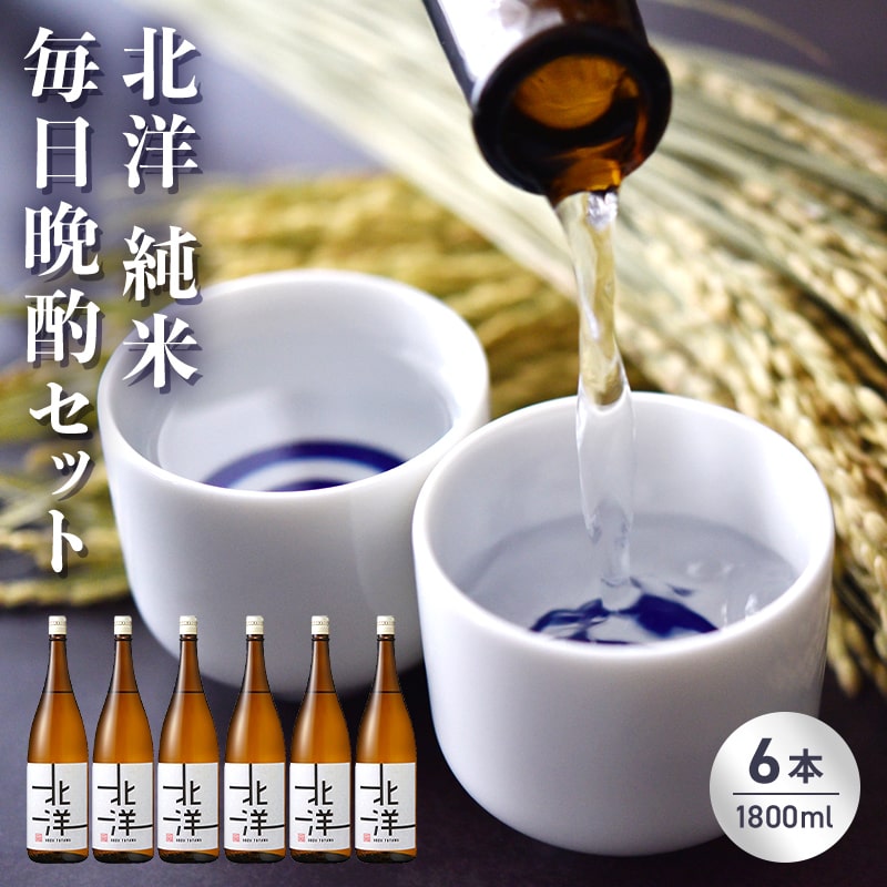 【ふるさと納税】【日本酒】毎日純米晩酌セット1800ml　晩酌 贈答 お酒 魚津酒造【 アルコール 米 味わい 香り 旨み 醸造 低精白 毎日 】 ※北海道・沖縄・離島への配送不可｜富山県魚津市