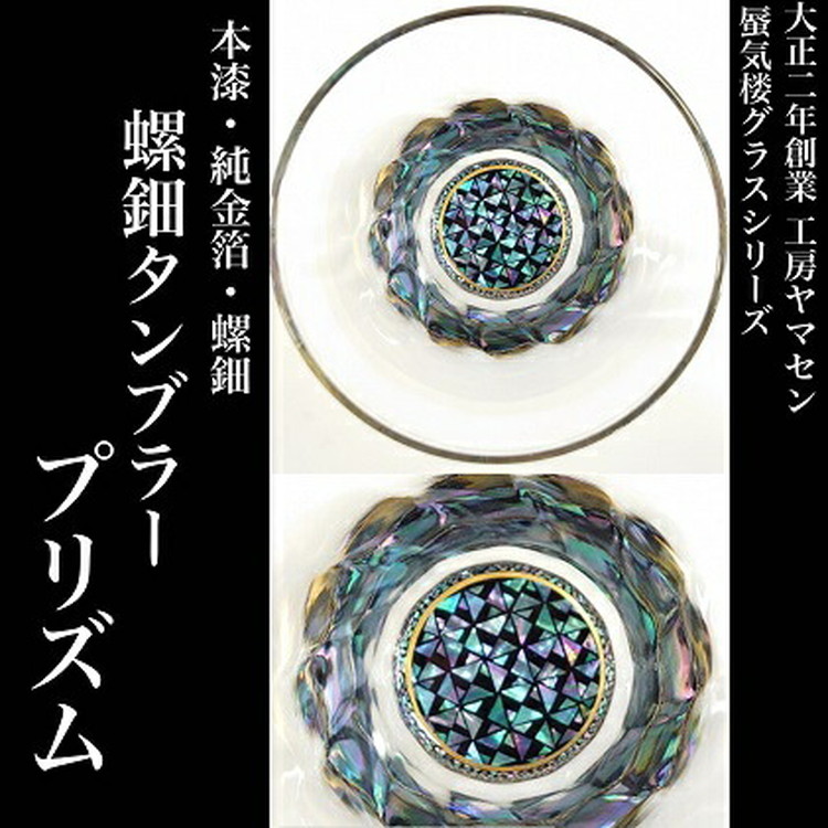 【ふるさと納税】螺鈿タンブラー　プリズム　工房ヤマセン　【グラス・工芸品・民芸品・インテリア・伝統技術】｜富山県魚津市