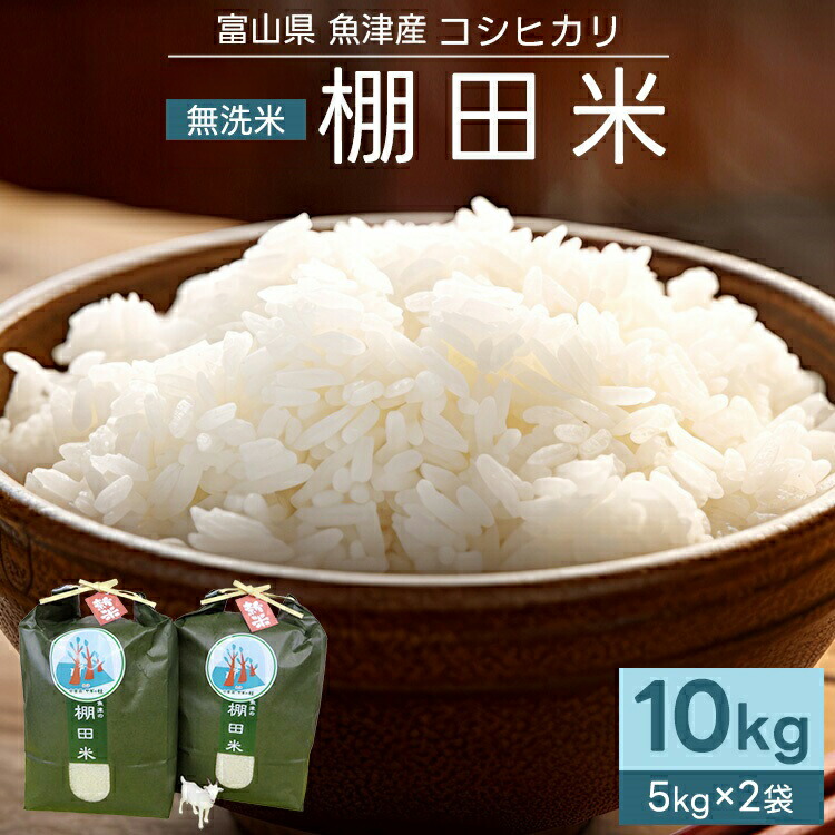 ☆決済翌日発送☆富山米　富山県産 氷見産　こしひかり コシヒカリ ☆決済翌日発送☆富山米 富山県産 氷見産 こしひかり コシヒカリ