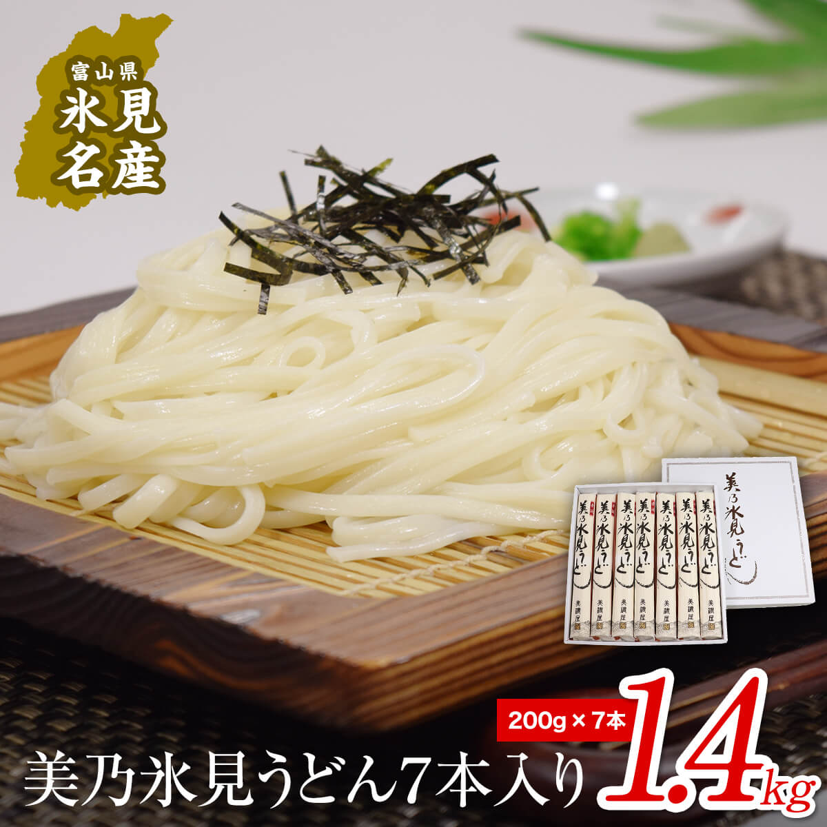 【ふるさと納税】美乃氷見うどん7本入り（200g×7本） ｜ 手延べ 細麺