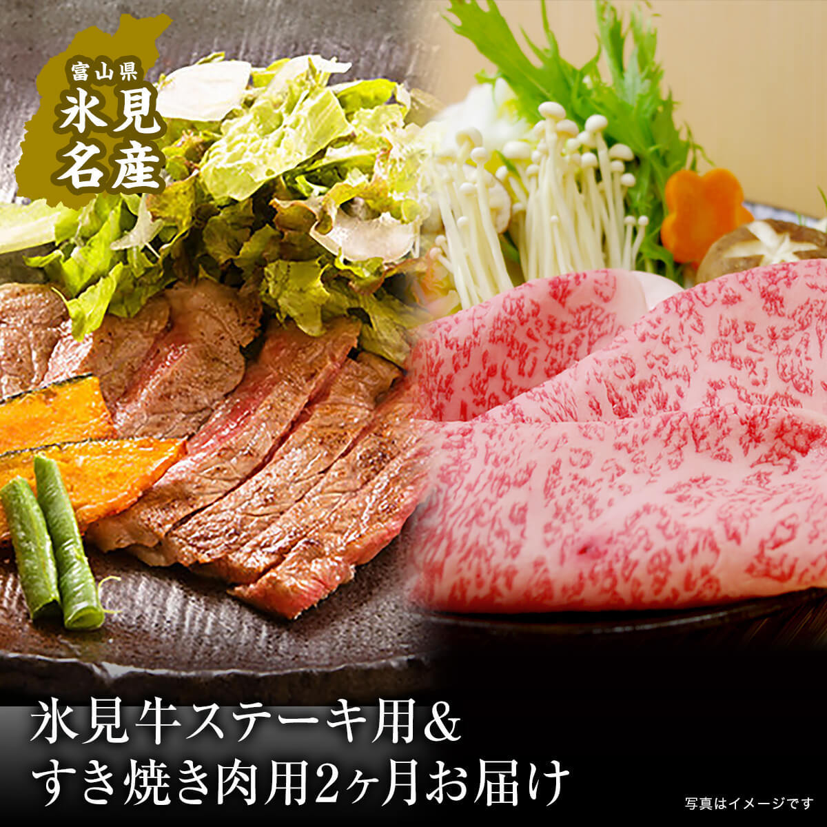【ふるさと納税】 【２回 定期便】極上の黒毛和牛氷見牛のステーキ用＆すき焼き用