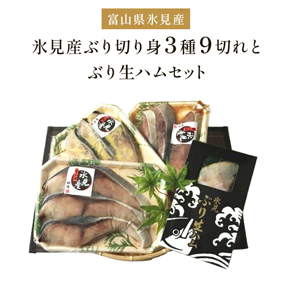 【ふるさと納税】【氷見産ぶり切り身（汐ぶり・西京漬け・たまり醤油漬け）３種９切れ＆ぶり生ハム】  富山県 氷見市 氷見ぶり ぶりハム 詰合せ