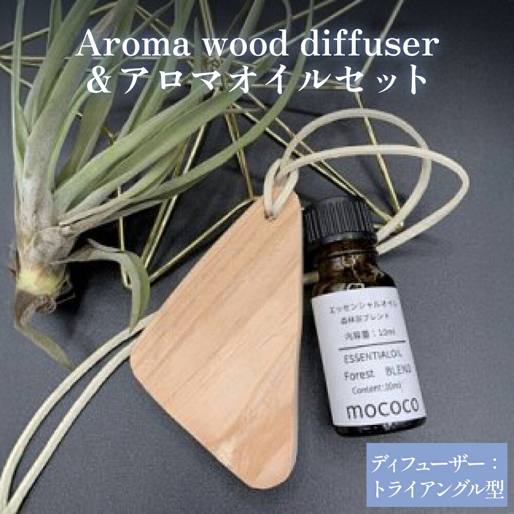 【ふるさと納税】Aroma wood diffuser【トライアングル型】＆アロマオイル 8,580円