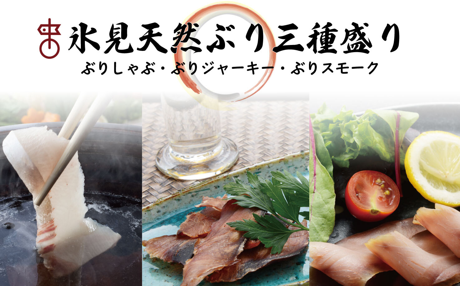 ふるさと納税 氷見天然ぶり3種盛り ジャーキー 冷凍 スモーク ブリしゃぶ