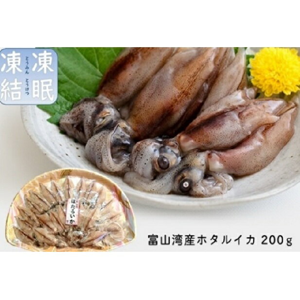 【ふるさと納税】 鮮度そのまま！富山湾の神秘ホタルイカ しゃぶしゃぶ用 200g 〈冷凍〉