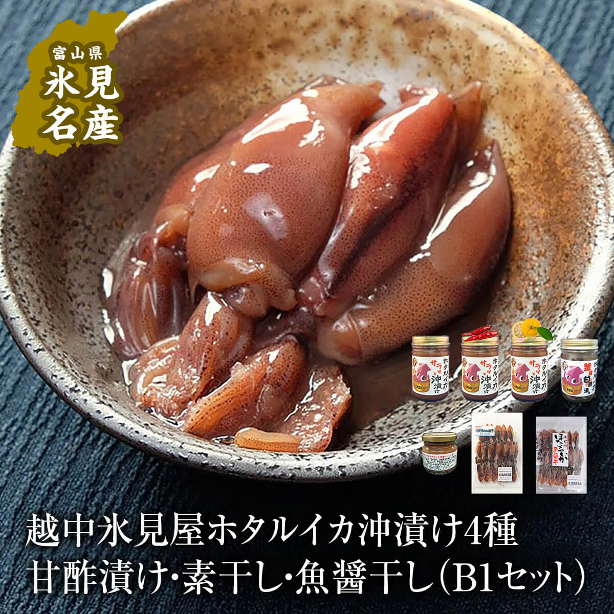 【ふるさと納税】越中氷見屋　ホタルイカ沖漬け4種・甘酢漬け・素干し・魚醤干し（B1セット）　〈冷凍〉
