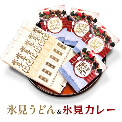 【ふるさと納税】氷見うどん細麺6本入りと洋食屋ハローの氷見カレー4個セット | カレー インスタント レトルト ご当地 洋食屋 惣菜 レトルトカレー お取り寄せ イワシ 煮干し 簡単 調理 氷見うどん 細麺 高級 海津屋 氷見 乾麺 送料無料 手延べ 常温 保存 麺 富山 氷見