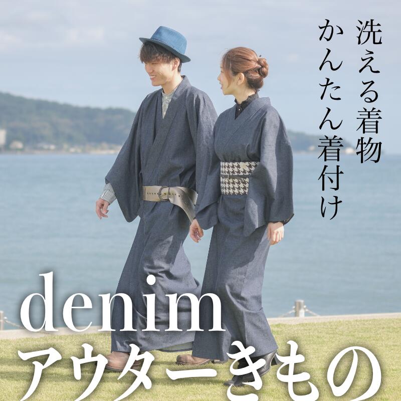 【ふるさと納税】 洗える 着物〈デニム アウター きもの〉3ステップで 簡単 着脱！難しい着付けは不要【綿100％（denim）】【選べる４サイズ】｜富山県氷見市 55,200円