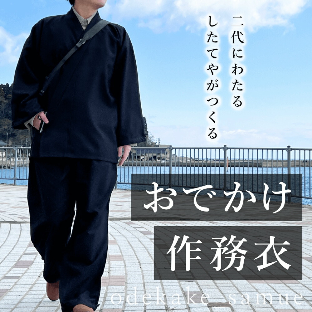 【ふるさと納税】おでかけ作務衣 【大いさが選べる】 S M L 富山県 氷見市 和装 御召しもの 進め方着